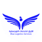 الأزرق للخدمات اﻟﻠﻮﺟﺴﺘﻴﺔ